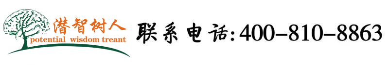 肏幼av北京潜智树人教育咨询有限公司